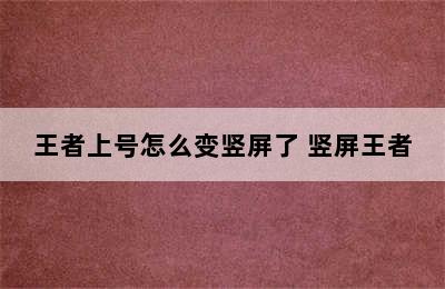 王者上号怎么变竖屏了 竖屏王者